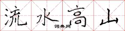 侯登峰流水高山楷書怎么寫