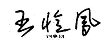 朱錫榮王憶鳳草書個性簽名怎么寫