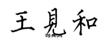 何伯昌王見和楷書個性簽名怎么寫
