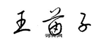 梁錦英王苗子草書個性簽名怎么寫