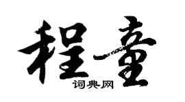 胡問遂程童行書個性簽名怎么寫