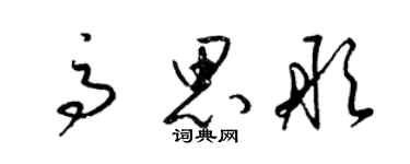 梁錦英高思彤草書個性簽名怎么寫