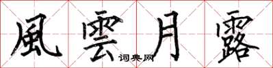 何伯昌風雲月露楷書怎么寫