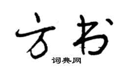 曾慶福方書行書個性簽名怎么寫