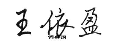 駱恆光王依盈行書個性簽名怎么寫