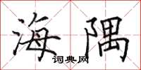 田英章海隅楷書怎么寫