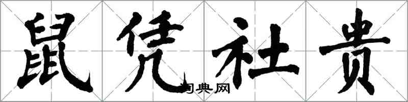 翁闓運鼠憑社貴楷書怎么寫