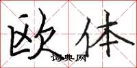 駱恆光歐體楷書怎么寫