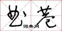 王冬齡曲巷草書怎么寫