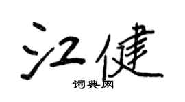 王正良江健行書個性簽名怎么寫