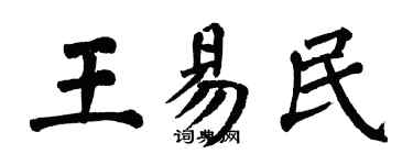 翁闓運王易民楷書個性簽名怎么寫