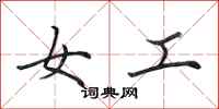 田英章女工行書怎么寫