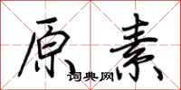 荊霄鵬原素行書怎么寫
