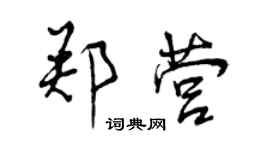 曾慶福鄭營行書個性簽名怎么寫