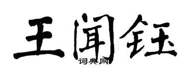 翁闓運王聞鈺楷書個性簽名怎么寫