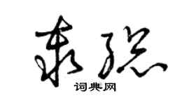 曾慶福秦總草書個性簽名怎么寫