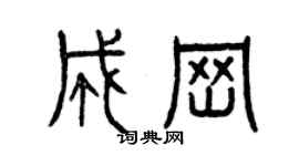 曾慶福成崗篆書個性簽名怎么寫