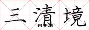 龐中華三清境楷書怎么寫