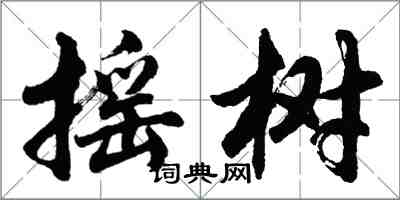 胡問遂搖樹行書怎么寫