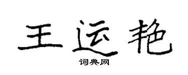 袁強王運艷楷書個性簽名怎么寫