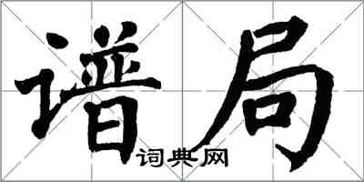 翁闓運譜局楷書怎么寫