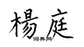 何伯昌楊庭楷書個性簽名怎么寫
