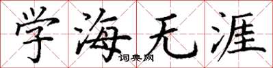 丁謙學海無涯楷書怎么寫