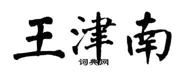 翁闓運王津南楷書個性簽名怎么寫