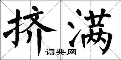 翁闓運擠滿楷書怎么寫