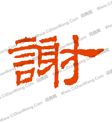 桐柏廟碑寫的謝