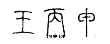 陳聲遠王丙申篆書個性簽名怎么寫