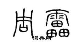 陳聲遠周雷篆書個性簽名怎么寫