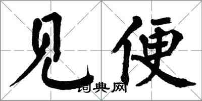 翁闓運見便楷書怎么寫