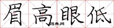 龐中華眉高眼低楷書怎么寫