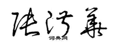 曾慶福張淑華草書個性簽名怎么寫