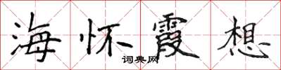 侯登峰海懷霞想楷書怎么寫