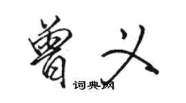 駱恆光曾義行書個性簽名怎么寫