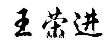 胡問遂王榮進行書個性簽名怎么寫