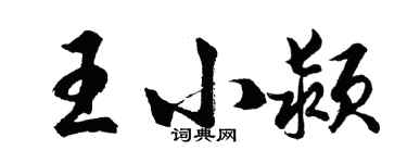 胡問遂王小潁行書個性簽名怎么寫