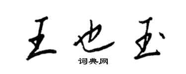 王正良王也玉行書個性簽名怎么寫