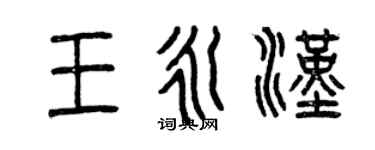 曾慶福王永漢篆書個性簽名怎么寫