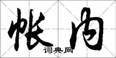 胡問遂帳內行書怎么寫