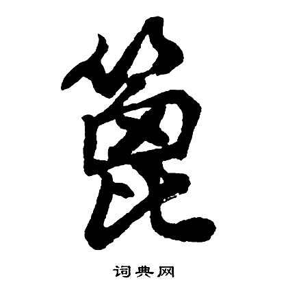 將草書書法_將字書法_草書字典