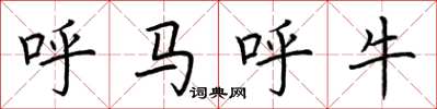 荊霄鵬呼馬呼牛楷書怎么寫