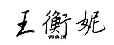 王正良王衡妮行書個性簽名怎么寫