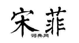 翁闓運宋菲楷書個性簽名怎么寫
