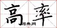 周炳元高率楷書怎么寫