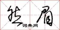王冬齡然眉草書怎么寫