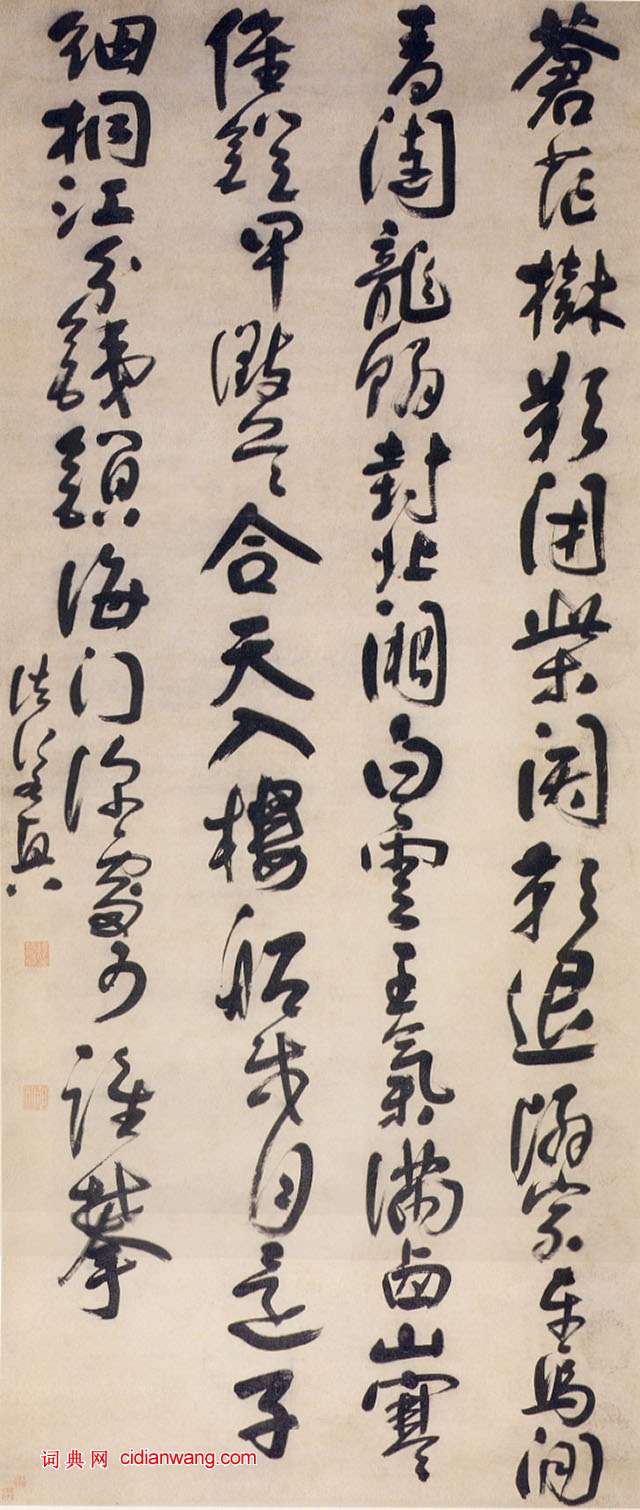 法若真《行書詩軸》