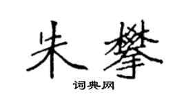 袁強朱攀楷書個性簽名怎么寫